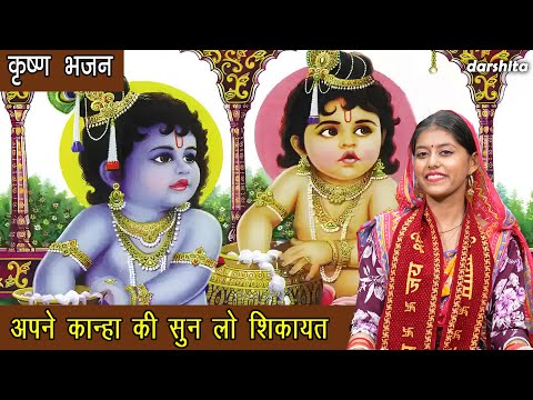 अपने कान्हा की सुन लो शिकायत, जो बताने के काबिल नहीं है | Kanha Ki Sun Lo Shikayat | Krishna Bhajan