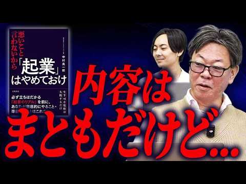 『悪いこと言わないから「起業」はやめておけ』を読んだ竹村校長の感想はいかに！？｜フランチャイズ相談所 vol.3495