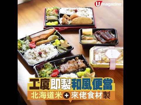 觀塘放飯！靚料日本便當