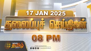 Today Headlines | 08 PM Headlines | 17.01.2025 | இன்றைய தலைப்பு செய்திகள் | NewsTamil24x7