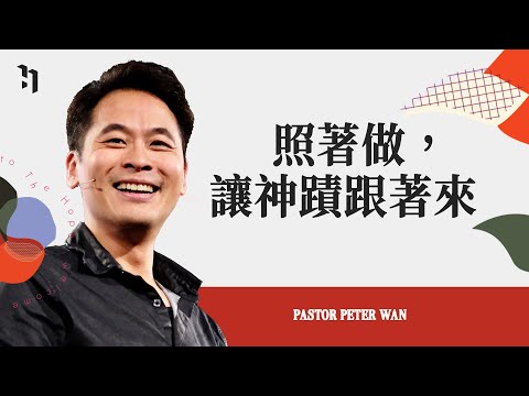 照著做，讓神蹟跟著來｜萬力豪牧師 Pastor Peter