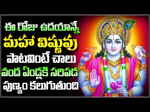 విష్ణువు పాట విన్నారంటే | Lord Vishnu Bhakti Songs | Telugu Devotional Songs 2023 |Vahini Bhakthi Tv