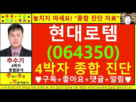 현대로템(064350)종목진단및향후주가전망 추수기(추수)전문가