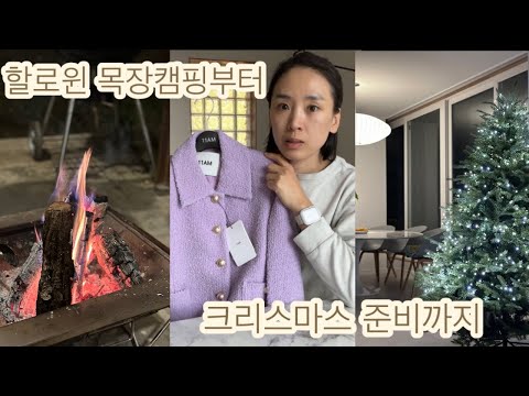 할로윈부터 크리스마스준비까지 (목장캠핑) /겨울 아우터 쇼핑