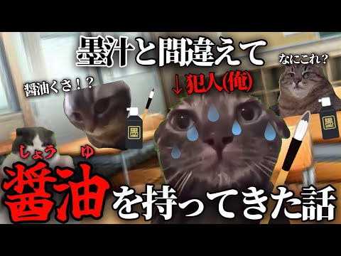 習字の授業で墨汁と間違えて醤油を持ってきた話【猫ミーム】