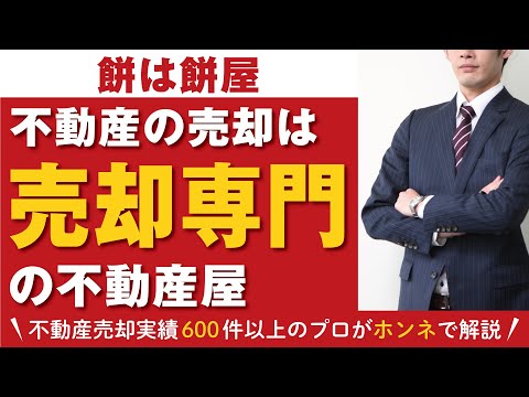 【餅は餅屋】不動産を売るなら売却専門の不動産屋に頼め！