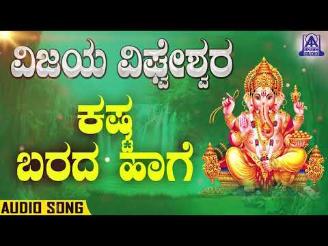 Vijaya Vighneshwara - Kasta Barda Hage | Kannada Devotionals | Rajesh Krishna | Akash Audio