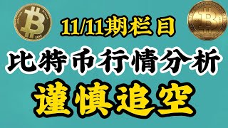 【11/11比特币BTC行情分析】比特币还会继续暴涨打破新高！直击83000关口，比特币全方面解析，看完视频得出多空结论！