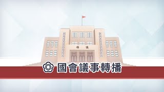 立法院會議 | 國會頻道-立法院議事轉播