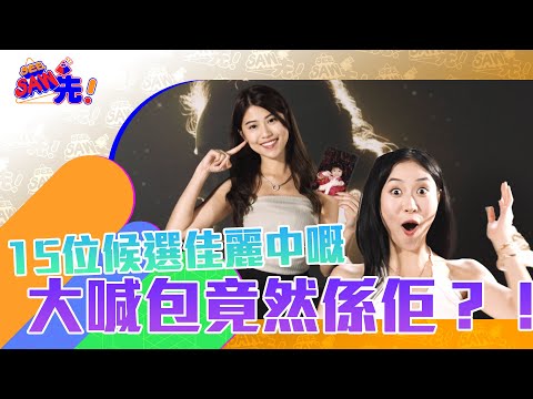 【Q版港姐】15位候選佳麗中嘅大喊包竟然係佢？！｜See Saw 先