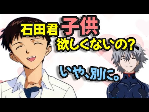 【声優文字起こし】碇シンジ(CV:緒方恵美)「石田君は若い女の子といくらでも…ねぇ？ｗ」