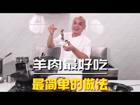 就像烧开水一样简单的羊肉做法，其味道一点也不差！还可以做二吃