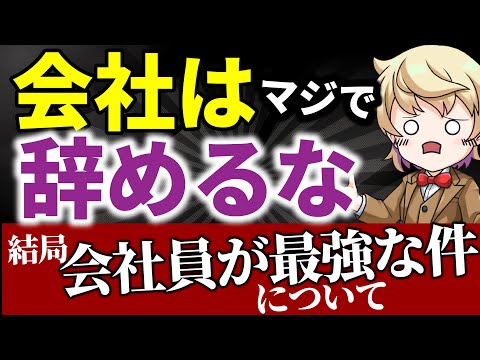 【会社は辞めるな】フリーランスより会社員が強い理由【副業】