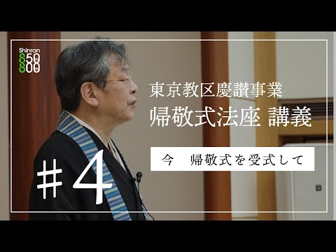 【第４回】東京教区慶讃事業 帰敬式法座 講義