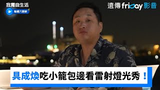 具成煥邊吃小籠包邊看香港雷射燈光秀！_《我獨自生活》第576集_friDay影音韓綜線上看