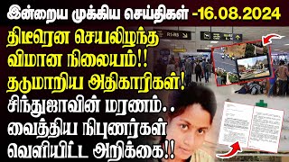 காலைநேர செய்திகள்- 16.08.2024 | Sri Lanka Tamil News | Morning News Sri Lanka | #JaffnaNews