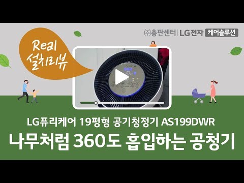 LG공기청정기 렌탈 추천, 퓨리케어 360˚ 공기청정기 AS199DWR 사용후기 - 김OO 고객님