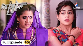 Piya Rangrez | Kya Shraddha pakdi jayegi? | FULL EPISODE-106 | पिया रंगरेज़