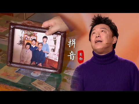 2024春晚黃渤《拼音》唱哽咽了，長大后我就成了你，也終于懂了你