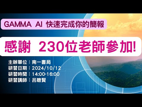 2024-10-12南一科技研習Notebooklm & Gamma AI 快速完成你的簡報(呂聰賢老師)