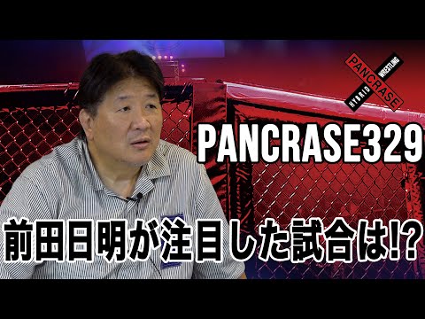 【PANCRASE329】前田日明の注目試合　上田将竜 vs. 鶴屋怜　松本光史 vs. アキラを解説！更にはプロモーションについても言及！