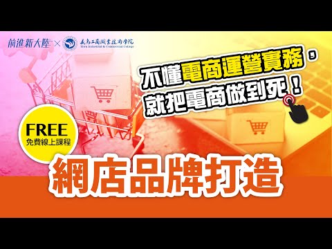 不懂電商運營實務，就把電商做到死｜電商經營｜電商教學｜打造網店品牌SOP 品牌經營 品牌行銷全攻略 賺更多客戶 2024新課 前進新大陸