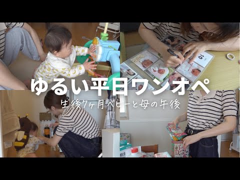 日用品購入とアルバム整理をしたとある日｜生後7ヶ月【男の子ベビー】【ワンオペ】【平日】