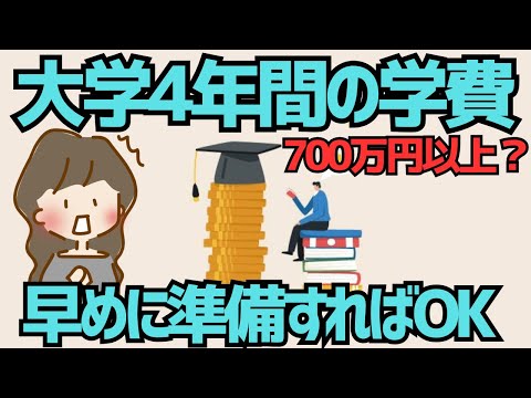 大学4年間の学費！総額いくら？給付型・貸与型奨学金はどんなものがある？計画が早ければ早いほど楽に準備できます【ゆっくり解説】