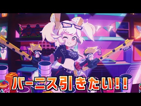 【ゼンゼロ】今日こそ引くぞバーニスGO！GO！【祈り】