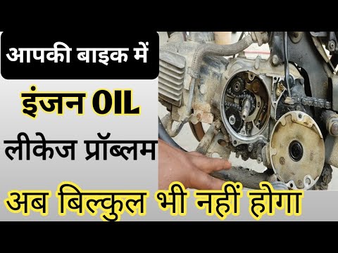 Ab aap ki bike mein engine oil leakage problem bilkul bhi nahin hoga