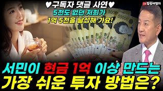 ♥구독자 댓글 사연♥ 저희 딸도 벌써 하고 있어요! 5천도 없던 저희가 곧 1억 5천을 달성해 가요! 일반인이 현금 1억 이상의 자산을 만드는 가장 쉬운 투자 방법은?