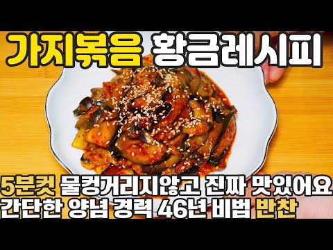 가지볶음 맛있게 하는법 😊 5분컷 가지볶음 황금레시피 이렇게 만들어보세요 물컹거리지않고 맛있어요 경력 46년 비법 반찬 만들기 빨간가지볶음