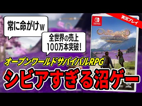 【実況・レビュー】100時間以上遊べるコスパ最強オープンワールドサバイバルRPG『Outward Definitive Edition』Switch版は、難しいけどクセになる！