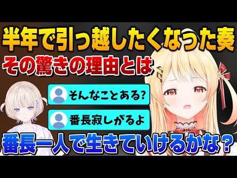 【音乃瀬奏】引っ越しから半年でまた引っ越したくなった理由を語る奏【ホロライブ切り抜き】