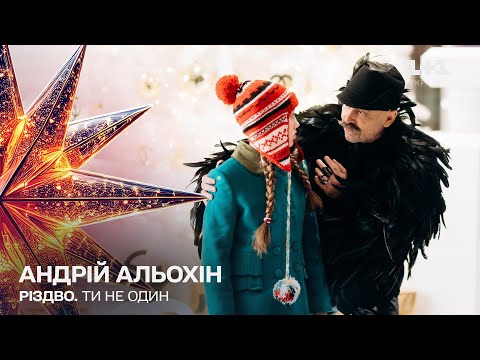 Андрій Альохін – Птах | Різдво. Ти не один (2024)