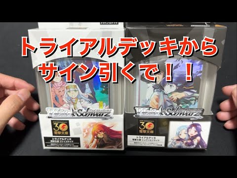 【ヴァイス】30thアニバのトライアルデッキ10個開ける！！【電撃文庫】