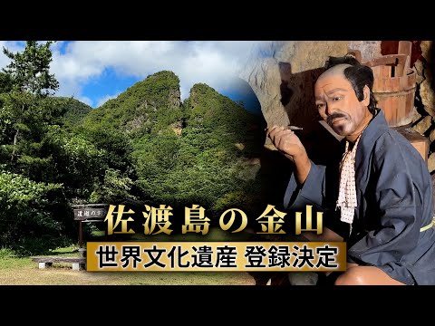 【佐渡金山】悲願の世界遺産に登録決定！インバウンド客らの観光需要を掘り起こせるか？佐渡の課題を徹底解説