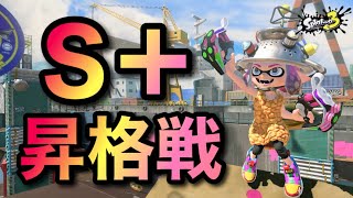 ついに昇格戦！！全力で挑む！！！！！！【スプラトゥーン3】