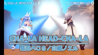 CHA LA HEAD CHA LA【#3期生5周年LIVE／#ホロライブ】