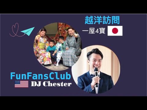 美國 DJ 空少 Chester  越洋訪問 一屋4寶在日生㓉