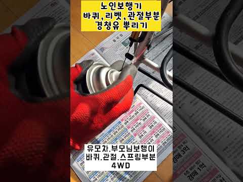 노인보행기,유모차 바퀴에 경청유 뿌려주면 좋습니다 #4wd #shorts