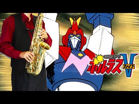 【超電磁マシーン ボルテスV】ボルテスVの歌【楽譜】Voltes V "Voltes V no Uta" 堀江美都子 サックスで吹いてみた Saxophone Cover [Sheet]