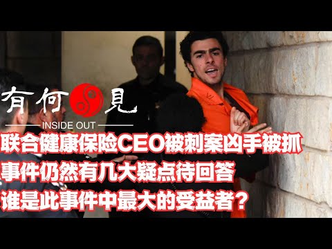 ~第1008期~联合健康保险CEO被刺案凶手被抓，事件仍然有几大疑点待回答，谁是此事件中最大的受益者？事件影响持续扩大，谁能最终把握舆论发展方向？20241211