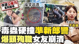 【#刑事香有料 7 】"準新郎警"追毒被撞 撞分隔島"爆頭殉職" @台灣大搜索CtiCSI  ​