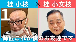 【小文枝のおしゃべり喫茶】落語家　桂小枝編（１）