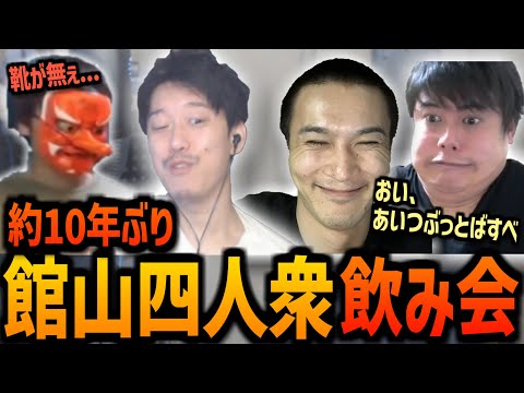 約10年ぶりの館山四人衆の飲み会エピソードを語る布団ちゃん【2024/02/19】