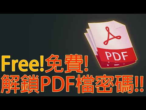 解鎖PDF檔密碼!!再也不用打密碼就可以開啟檔案.