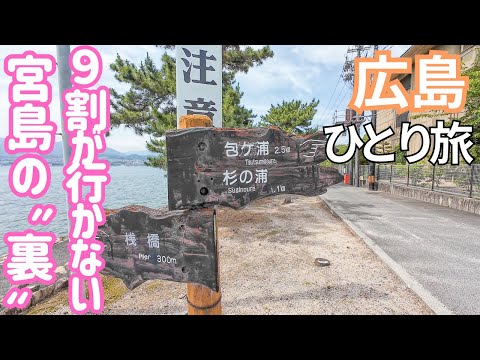 誰も行かない宮島の裏側に行ってみた結果...!? サイコロきっぷで行く広島旅！男ひとり旅VLOG