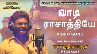 VAADI RASATHIYE VIDEO SONG | MP KARTHIK RAJA |