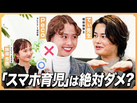 【peco×てぃ先生】スマホ育児ってやめるべき？/子どものやる気を引き出すご褒美は？